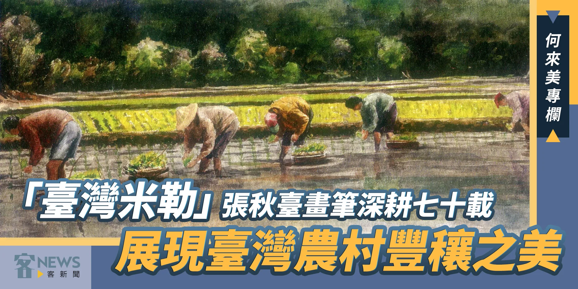何來美專欄／「臺灣米勒」張秋臺畫筆深耕七十載　展現臺灣農村豐穰之美