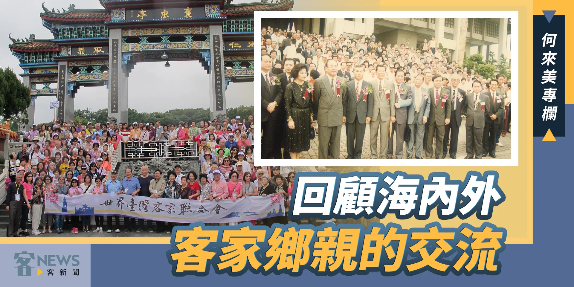 何來美專欄／世界客家人：回顧海內外客家鄉親的匯流