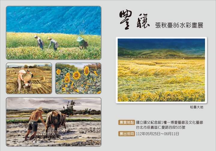 張秋臺5月25日起在國父紀念館舉辦「豐穰 張秋臺86水彩畫展」。何來美攝