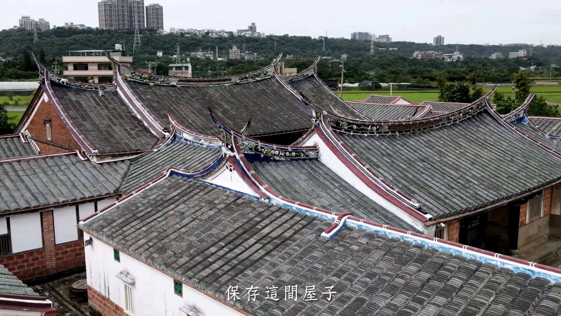 瞰見客庄空拍,李騰芳老屋桃園大溪。瞰見客庄資料畫面