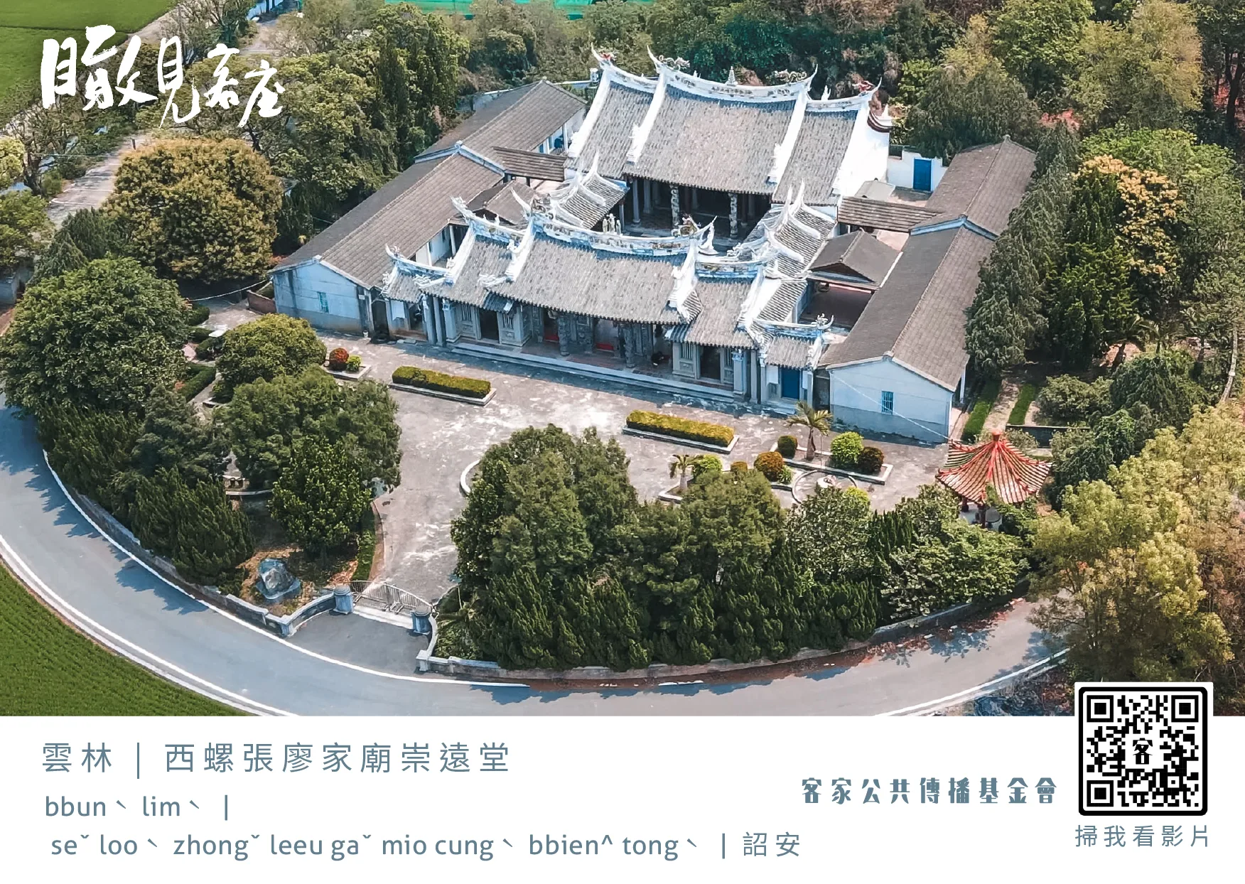 瞰見客庄／雲林西螺詔安客家最大家族張廖祠堂─崇遠堂