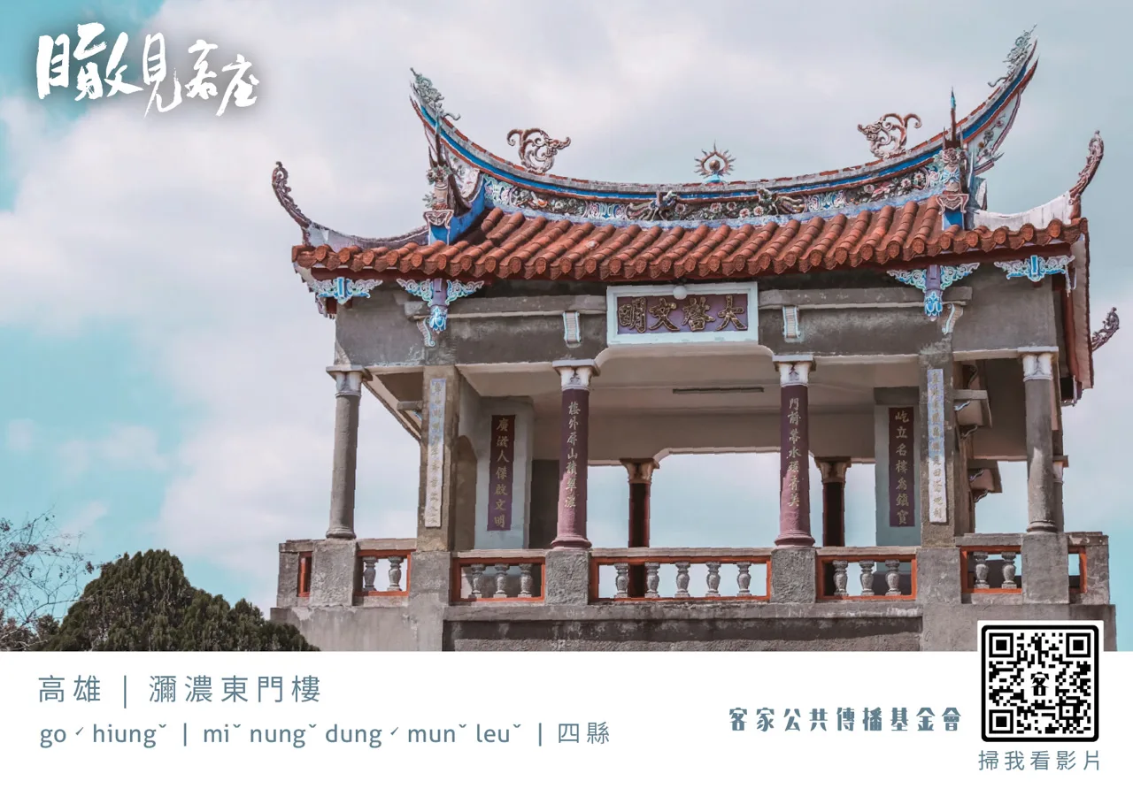 瞰見客庄／鎮庄之寶瀰濃東門樓　廣滋人傑啟文明