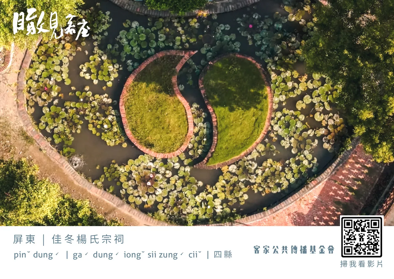 瞰見客庄／佳冬楊氏後代齊心團結　保留全國唯一太極兩儀池「楊氏宗祠」