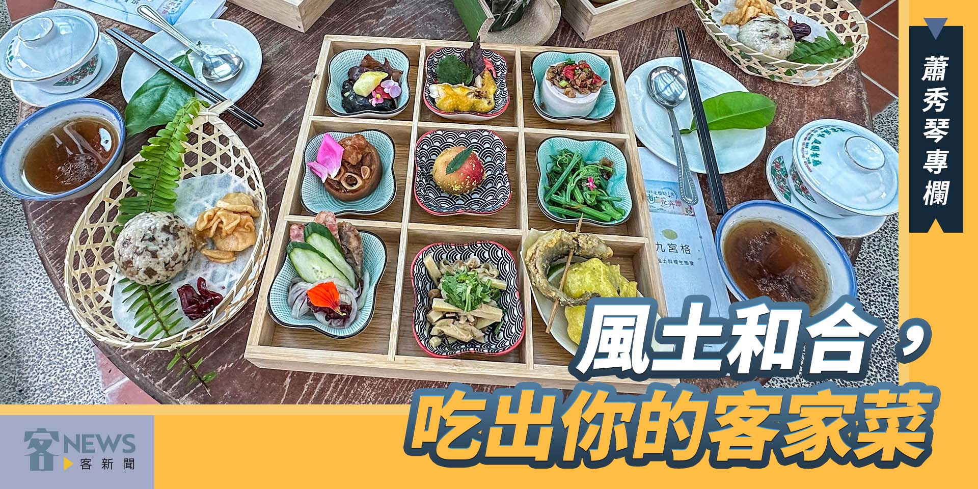 蕭秀琴專欄／風土和合，吃出你的客家菜