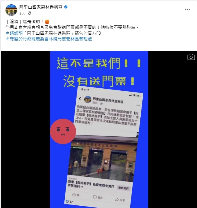 阿里山森林遊樂區出現假粉專騙個資 民眾留意 