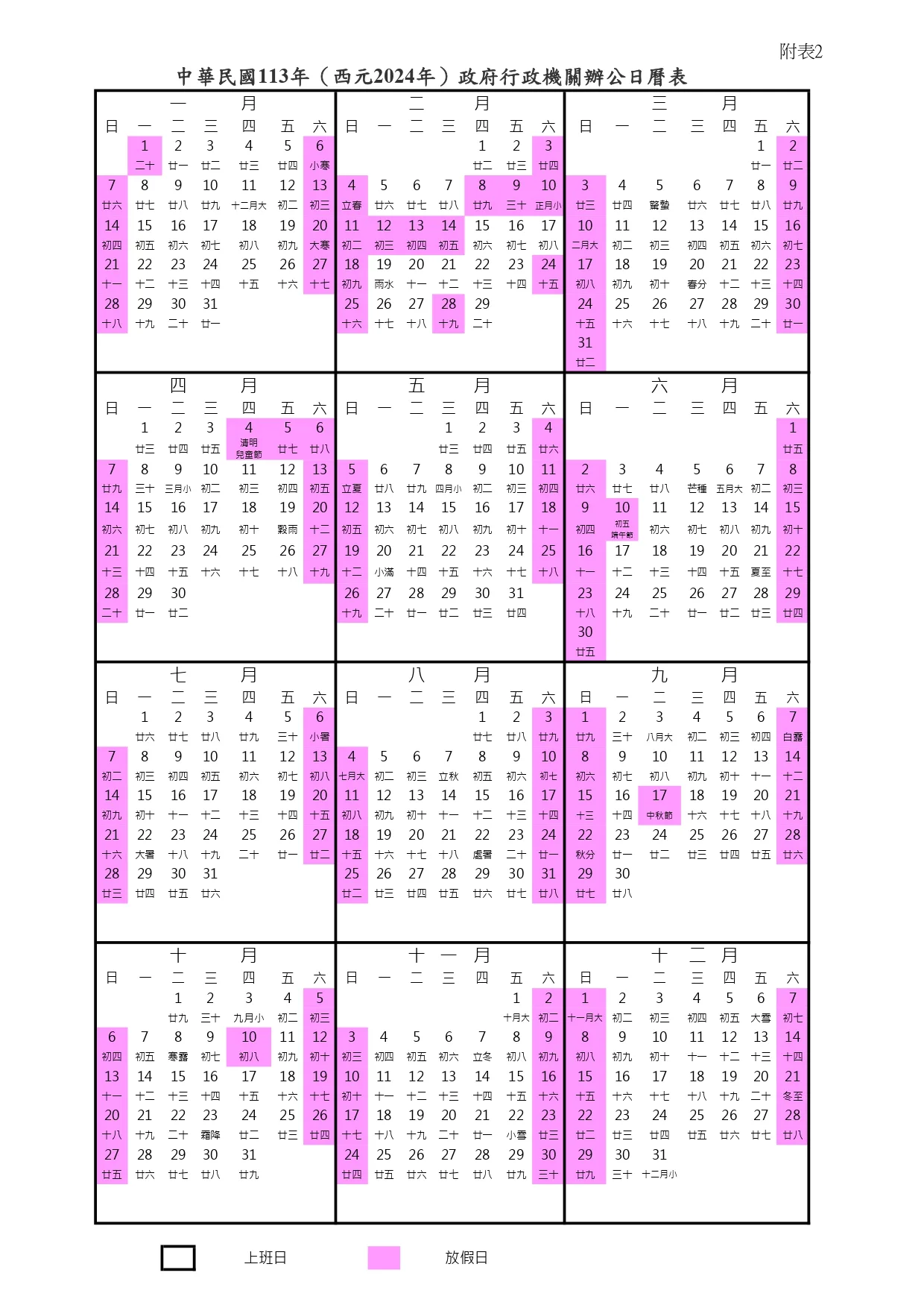 民國113年辦公日曆表。人事總處提供