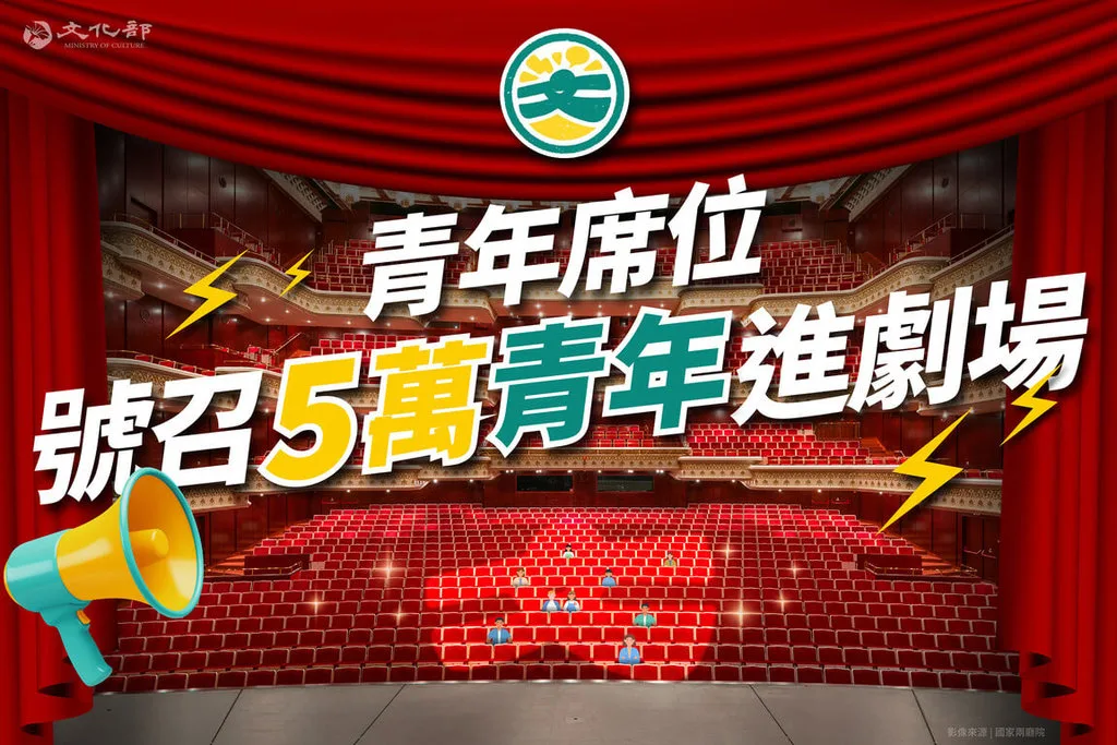 用文化成年禮金看表演　青年學子享5折優惠