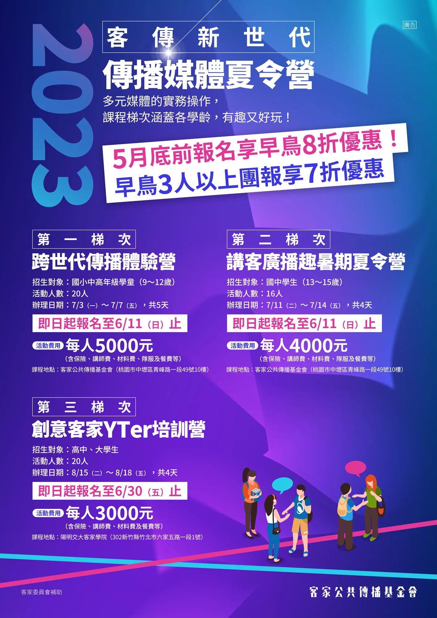 客傳會舉辦「2023客傳新世代傳播媒體夏令營」　即日起開始報名