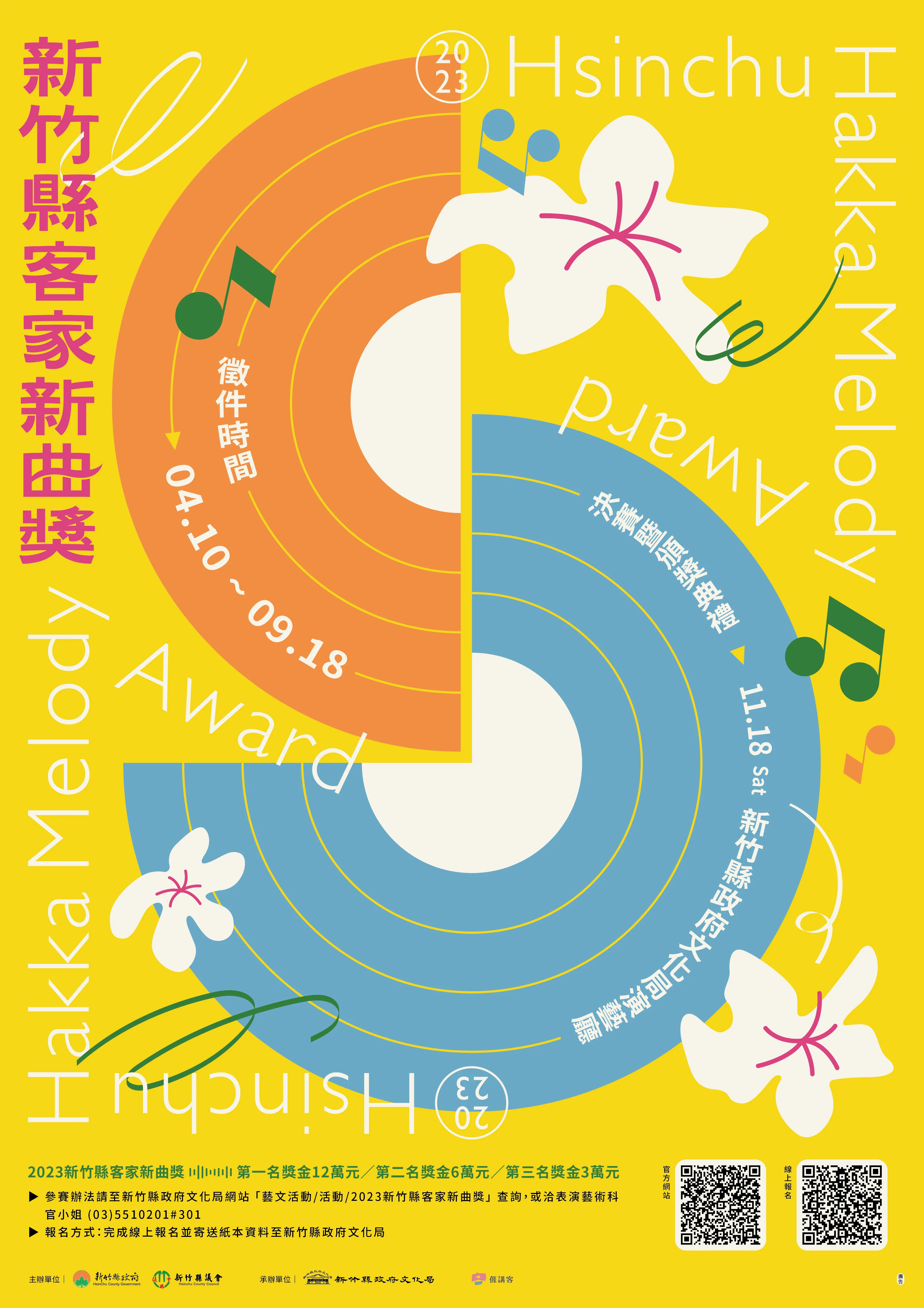 「2023新竹縣客家新曲獎」報名海報。新竹縣政府提供