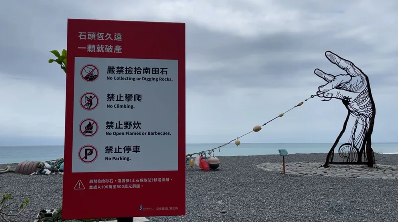 一顆就破產　隨意撿拾台東南田石最高罰500萬