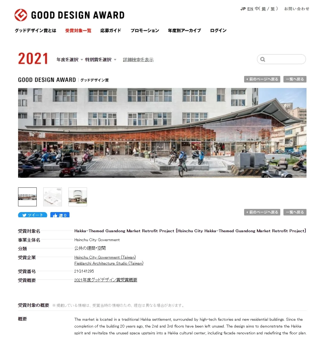 「新竹市關東客家主題市場改造計畫」，榮獲了日本2021 GOOD DESIGN AWARD空間設計類的大獎。直域建築師事務所提供