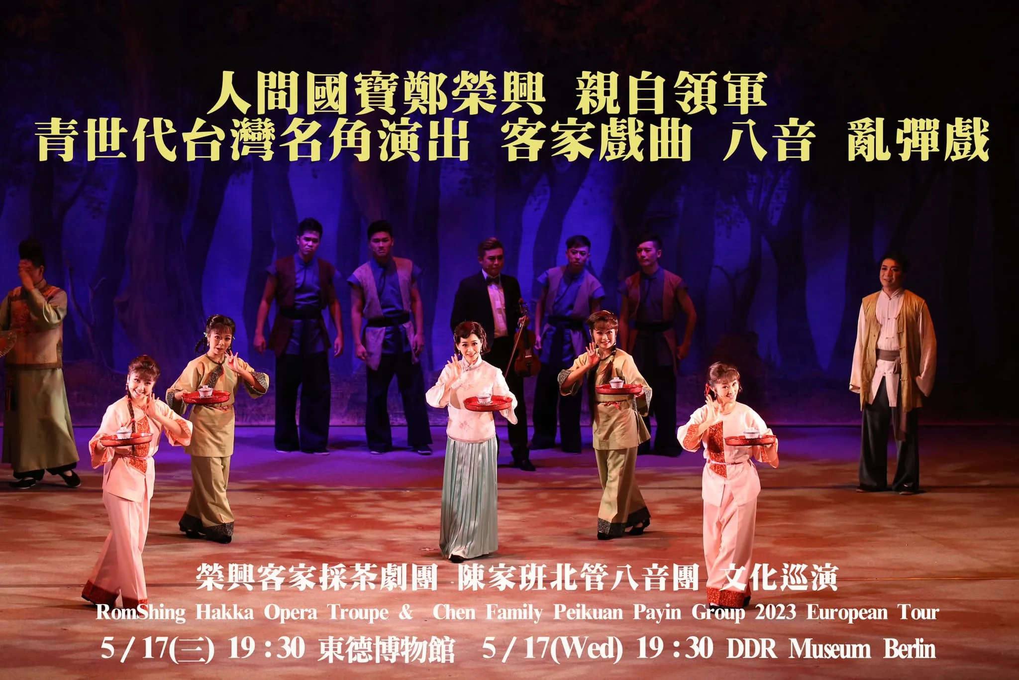 「榮興客家採茶劇團」與「苗栗陳家班北管八音團」歐洲巡演資訊。客家委員會提供