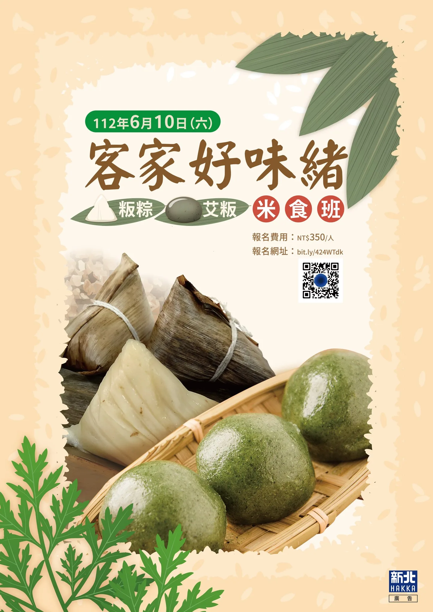 新北市客家文化園區將於6月10日推出客家米食DIY活動「客家好味緒」。新北市客家局提供