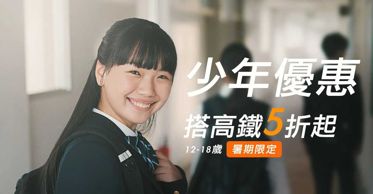 高鐵少年專案6／2開放購票　暑假好康最低5折