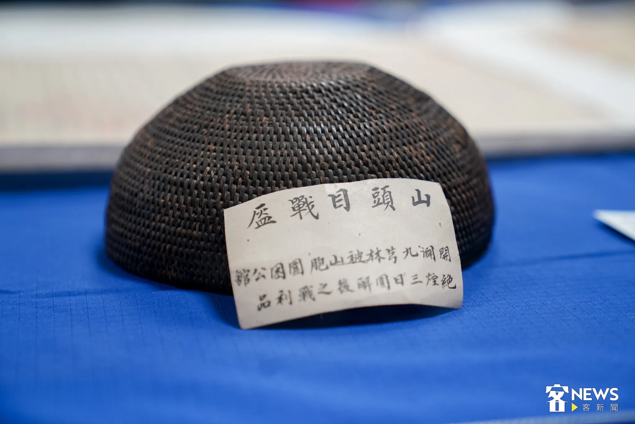 珍貴的芎林劉家古文物，包含當時原、客發生衝突的戰利品「山頭目戰盔」。范修語攝