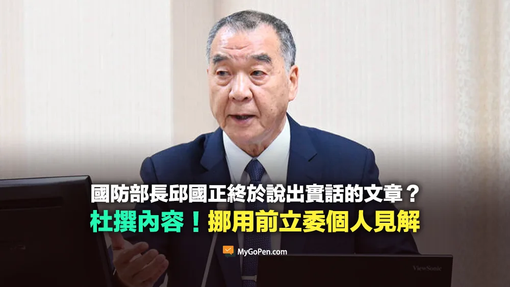 【錯誤】網傳「國防部長邱國正終於說出實話」？冠名杜撰！挪用前立委個人見解