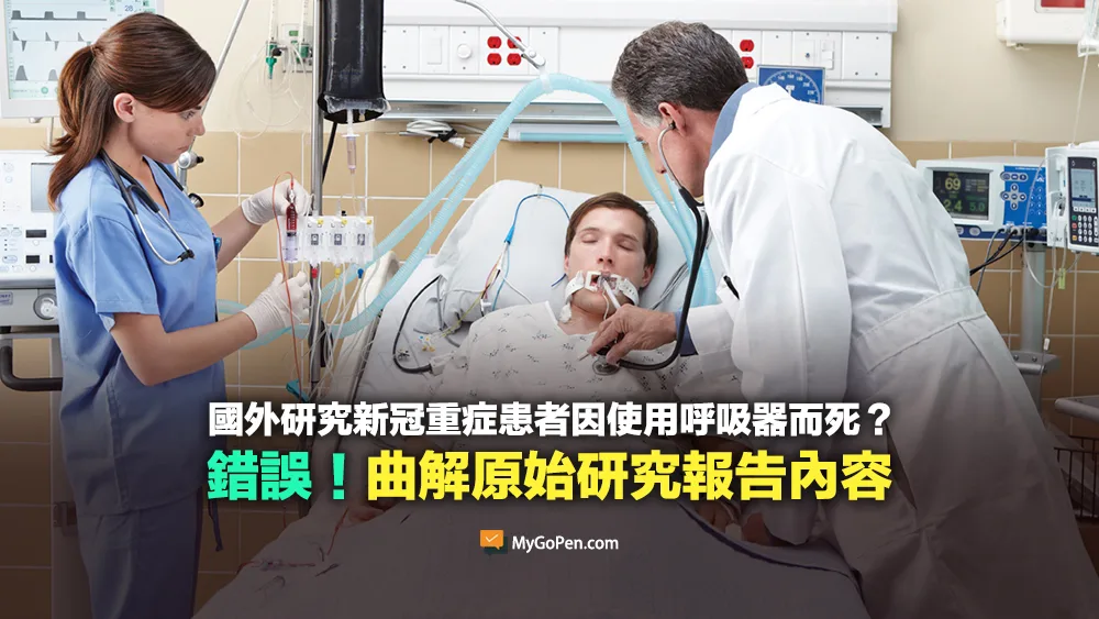 【錯誤】國外研究新冠重症患者因使用呼吸器而死？曲解原始研究報告