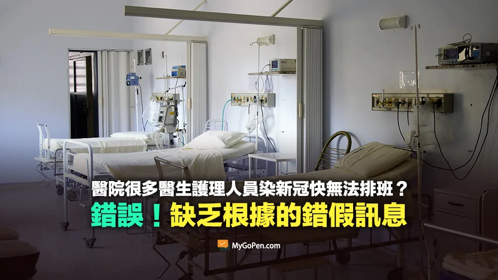 【錯誤】醫院很多醫生護理人員確診新冠快無法排班？無根據的錯假資訊