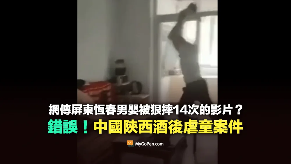 【錯誤】屏東恆春男嬰被狠摔的影片？實為2020年中國陝西酒後虐童案件