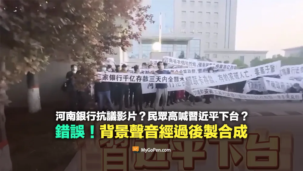 【易誤解】河南銀行抗議影片？民眾高喊習近平下台？經後製合成！背景音來自白紙革命抗議活動