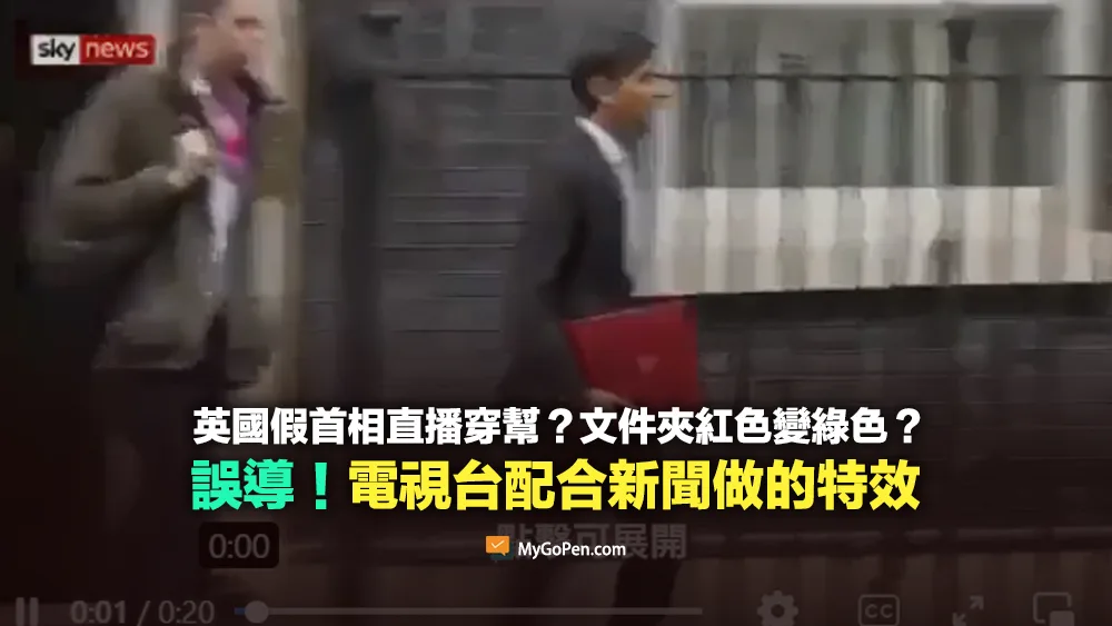 【錯誤】英國假首相直播穿幫？文件夾紅色變綠色？電視台配合新聞做的特效
