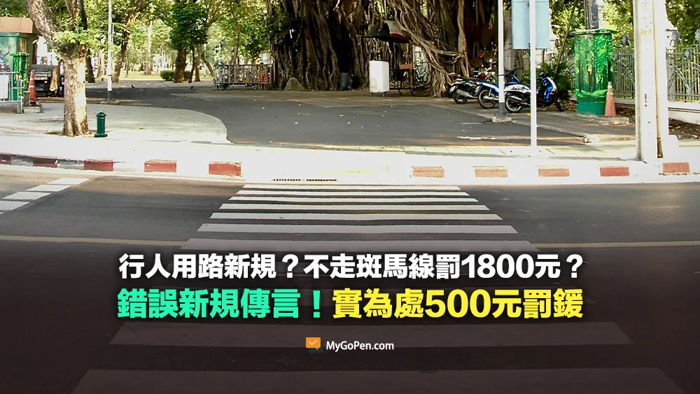 【錯誤】6月1號開始取締？不走斑馬線罰1800？未依規定穿越道路處500元罰鍰