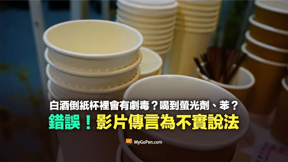 【錯誤】白酒倒紙杯裡會有劇毒？喝到螢光劑、增白劑、苯？傳言為不實說法