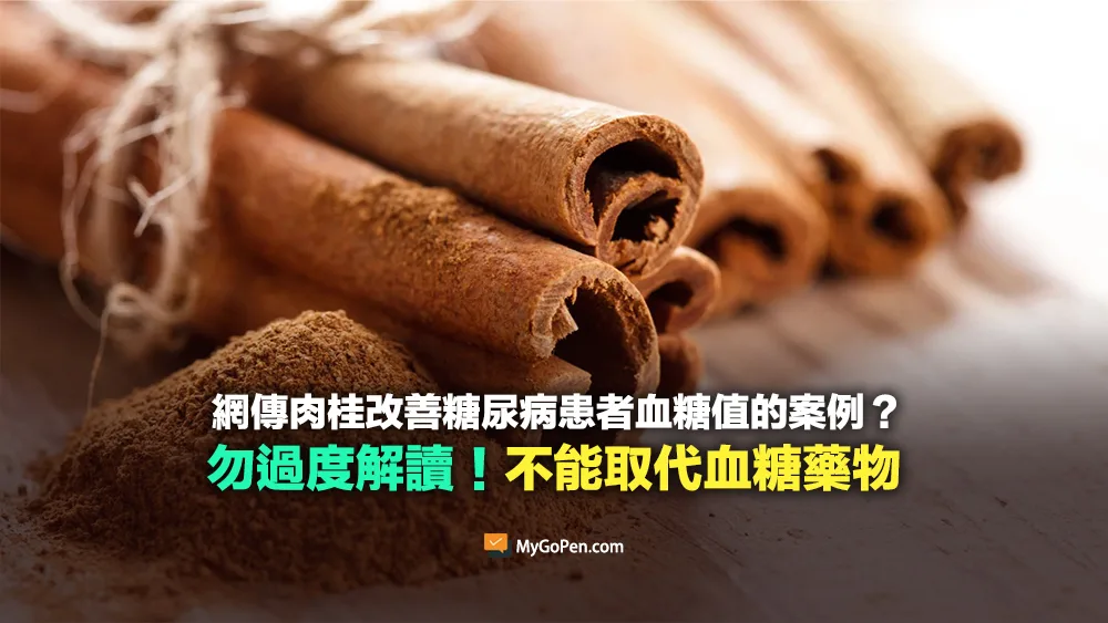 【易誤解】肉桂改善糖尿病患者血糖值的案例？勿過度解讀！不能取代血糖藥物