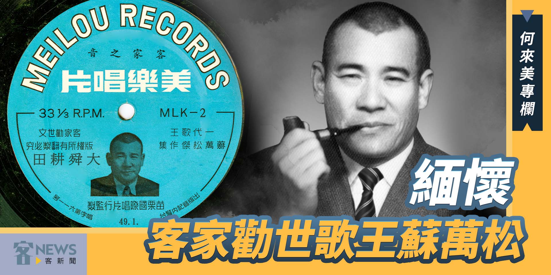 何來美專欄／緬懷客家勸世歌王蘇萬松