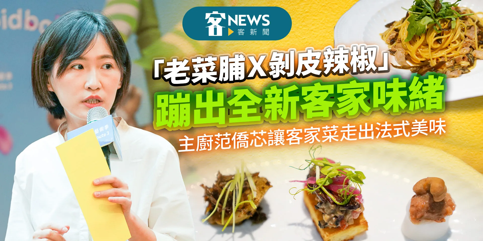 「老菜脯Ｘ剝皮辣椒」蹦出全新客家味緒　范僑芯讓客家菜走出法式美味