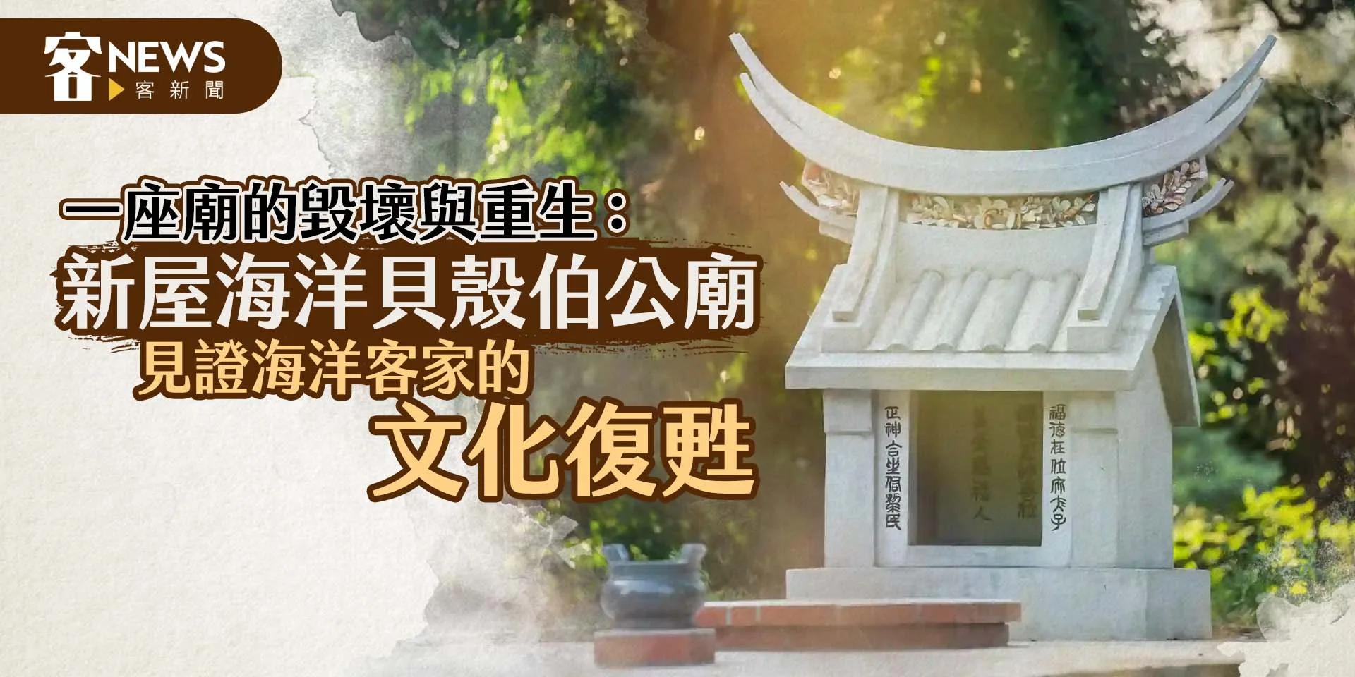 一座廟的毀壞與重生：新屋海洋貝殼伯公廟見證海洋客家的文化復甦