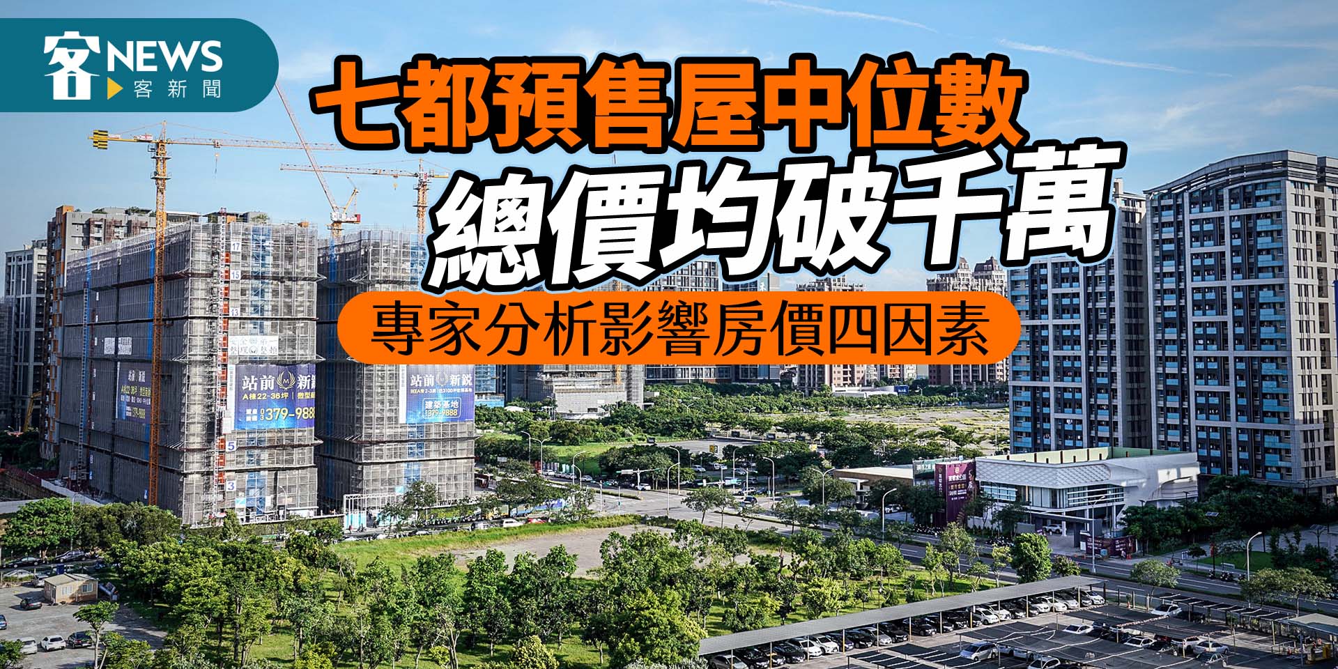 七都預售屋中位數總價均破千萬　專家分析影響房價4大因素