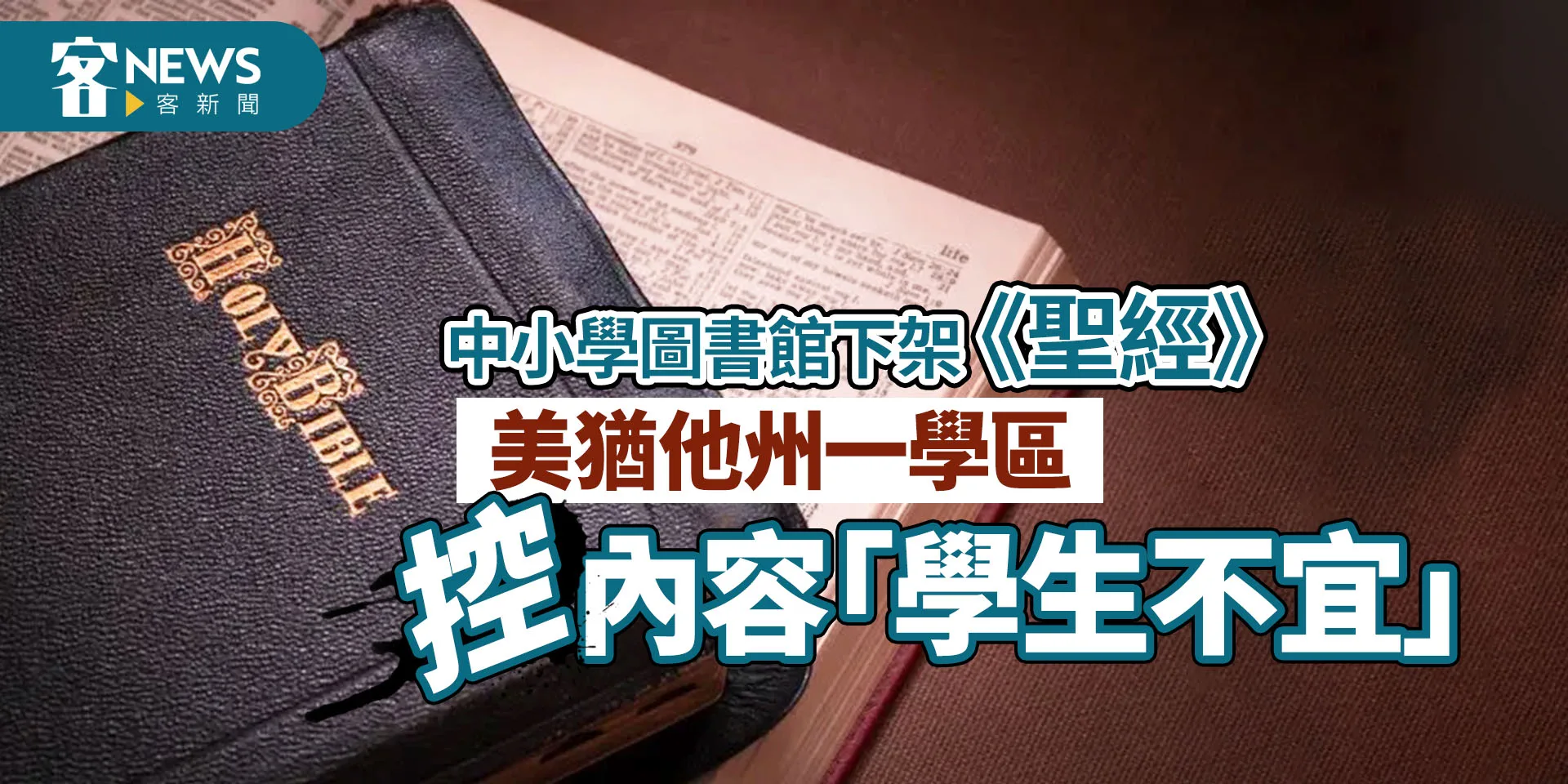 中小學圖書館下架《聖經》　美猶他州一學區控內容「學生不宜」