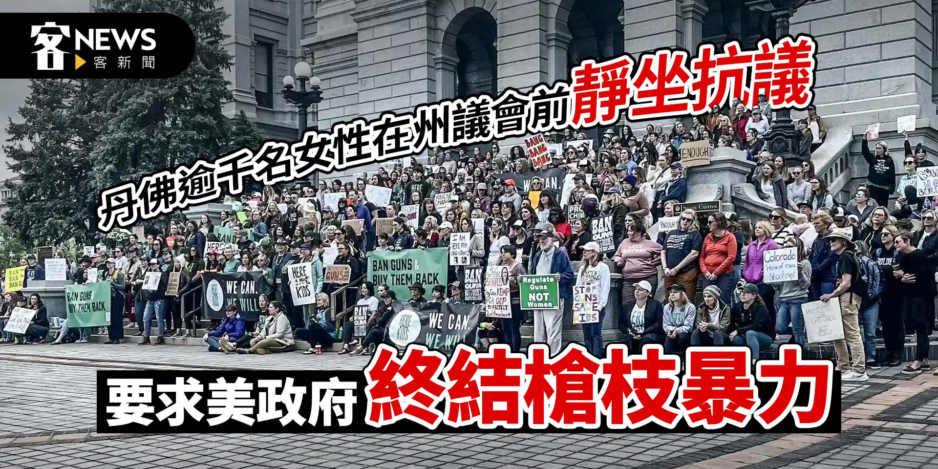 丹佛逾千名女性在州議會前靜坐抗議　要求美政府終結槍枝暴力