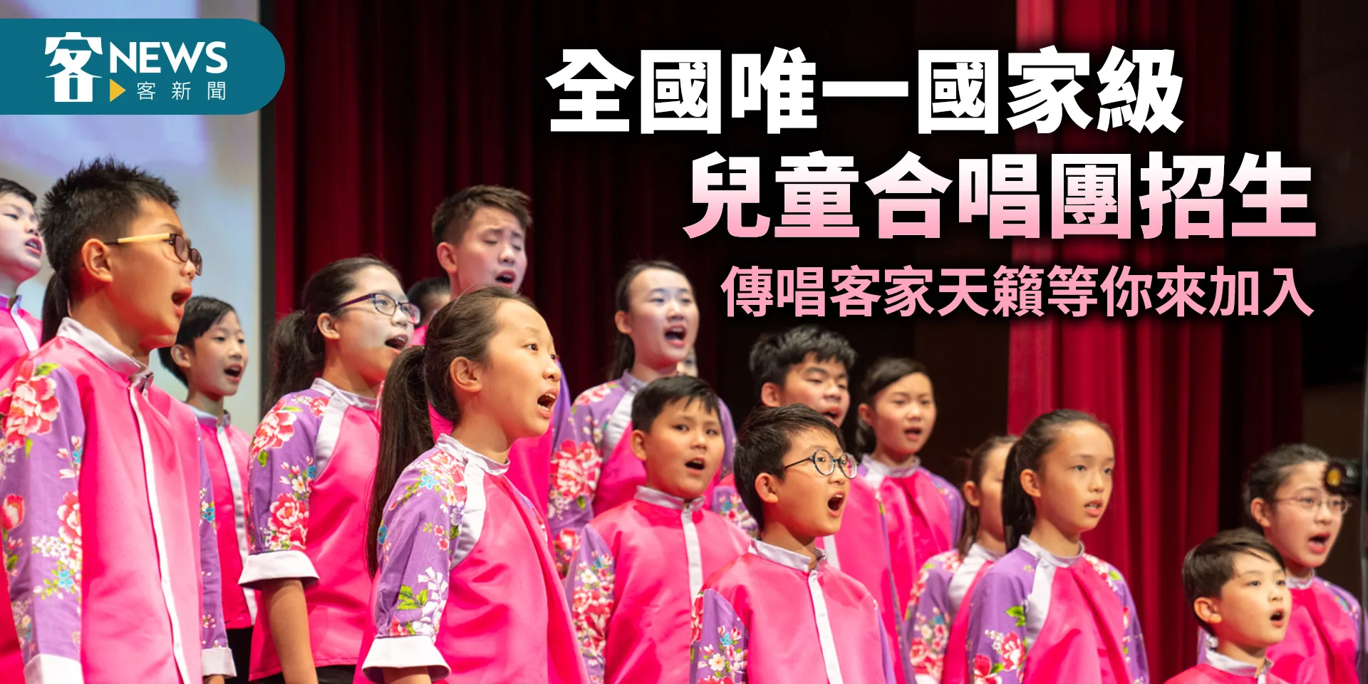 全國唯一國家級兒童合唱團招生　傳唱客家天籟等你來加入