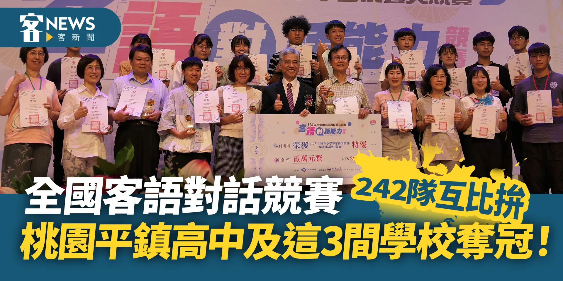 全國客語對話競賽242隊互拚　桃園平鎮高中及這3間學校奪冠！