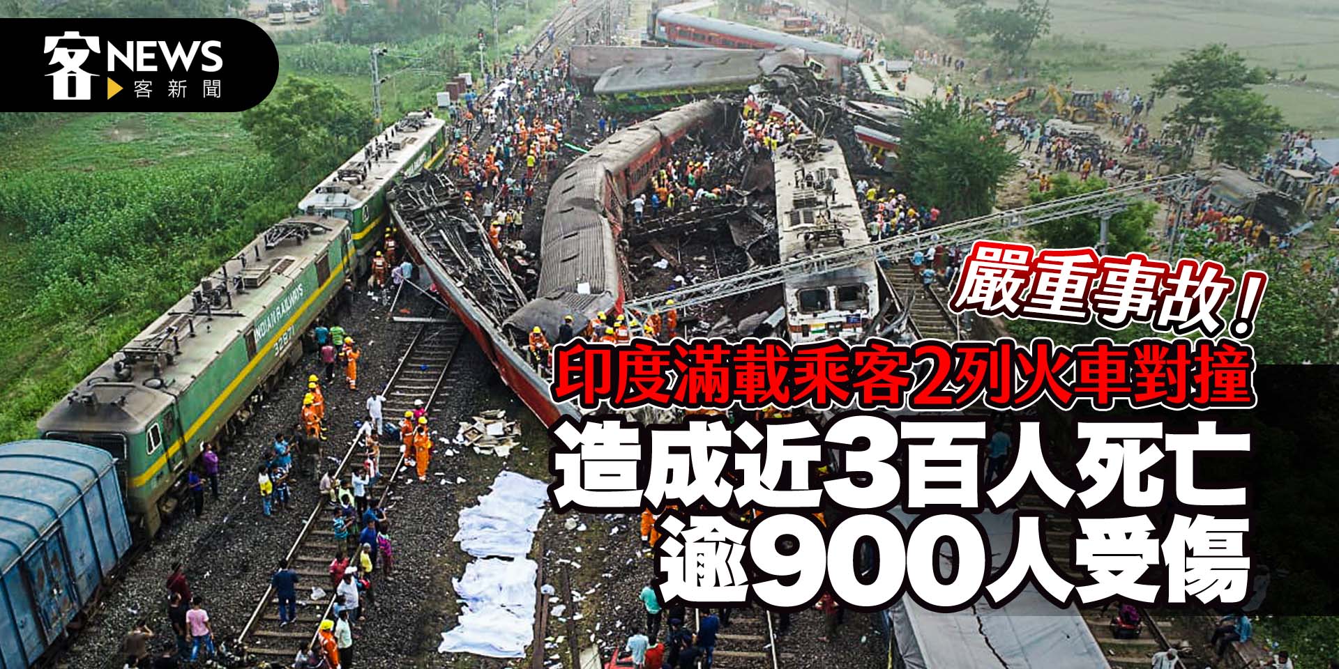 嚴重事故！印度滿載乘客2列火車對撞　造成近3百人死亡逾900人受傷