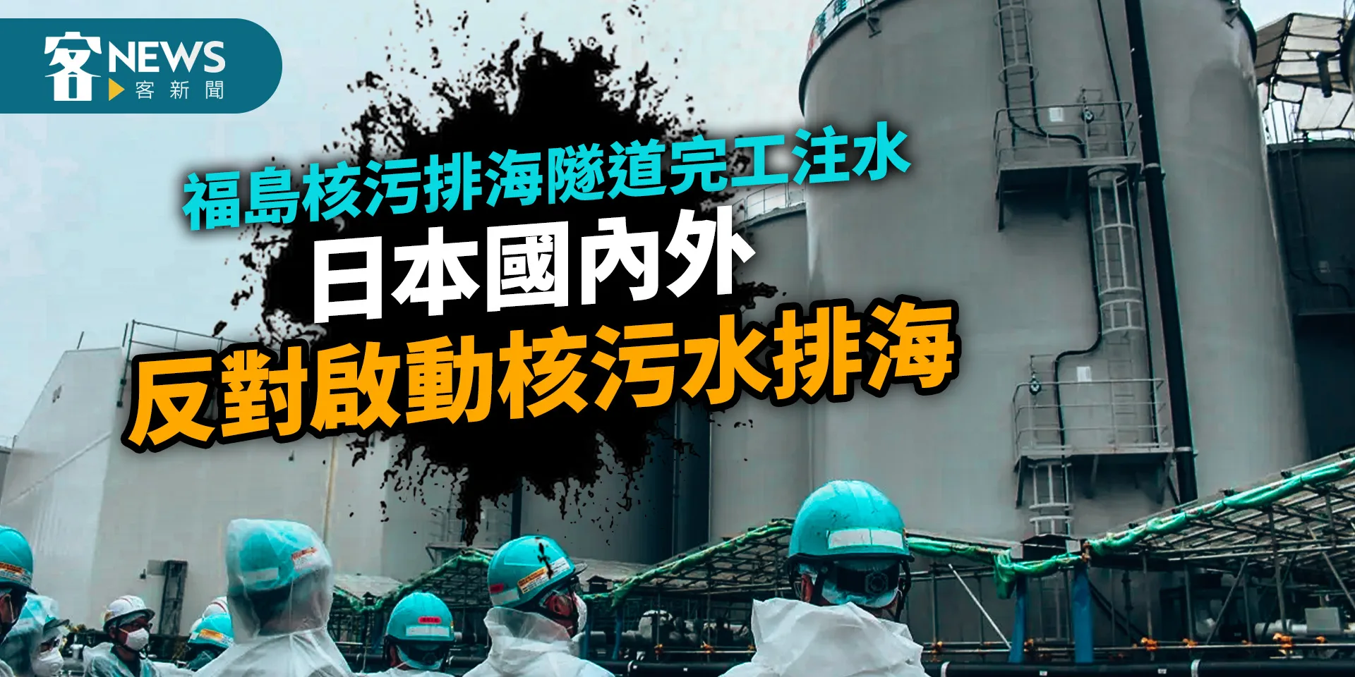 福島核污排海隧道完工注水　日本國內外反對啟動核污水排海