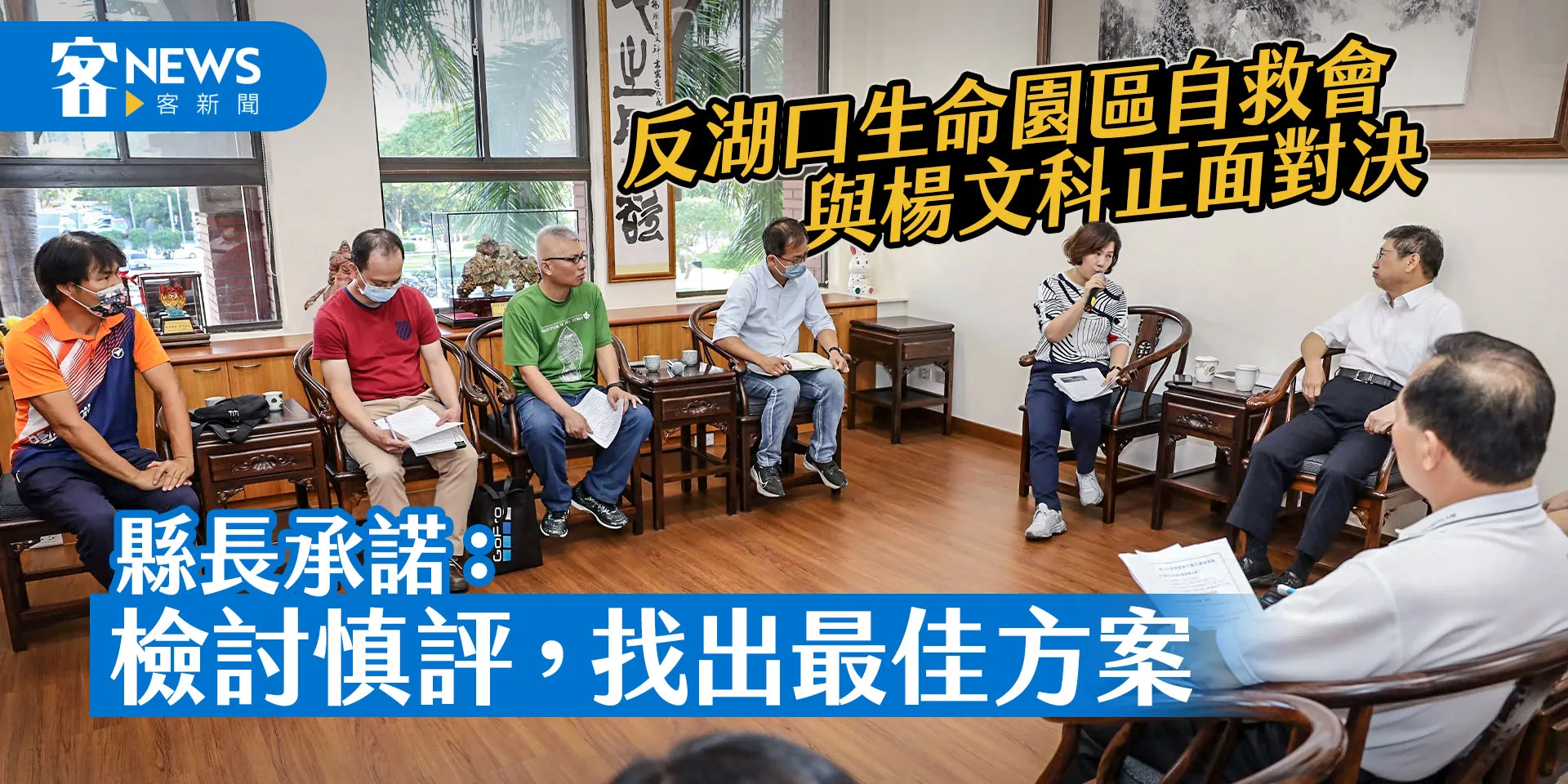 反湖口生命園區自救會與楊文科正面對決　縣長承諾：檢討慎評，找出最佳方案