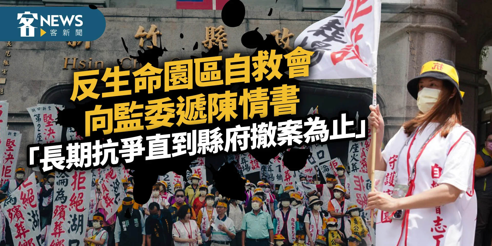 反生命園區自救會向監委遞陳情書　「長期抗爭直到縣府撤案為止」