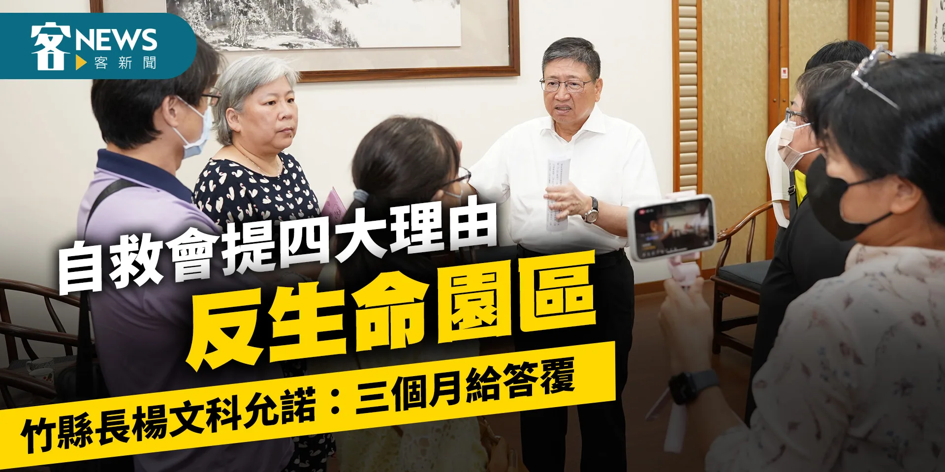 自救會提四大理由反生命園區　竹縣長楊文科允諾：三個月給答覆