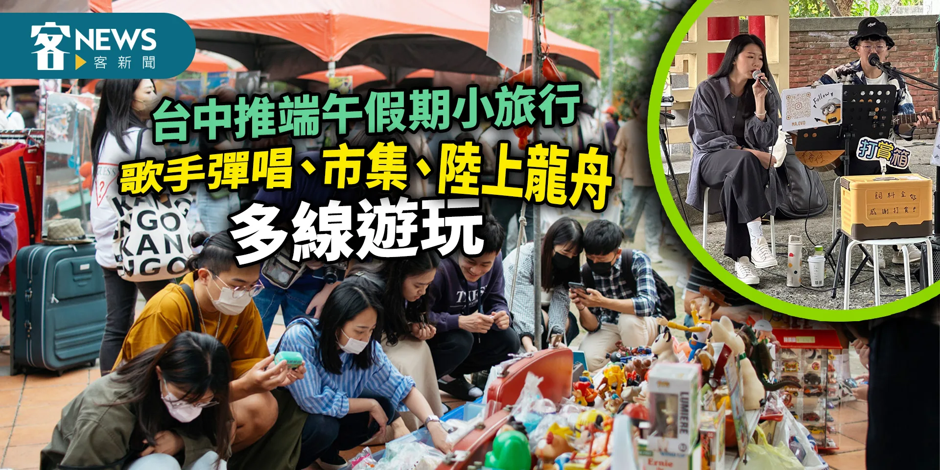 台中推端午假期小旅行　歌手彈唱、市集、陸上龍舟多線遊玩