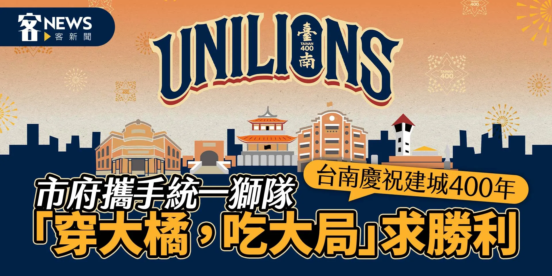 台南慶祝建城400年　市府攜手統一獅隊「穿大橘，吃大局」求勝利
