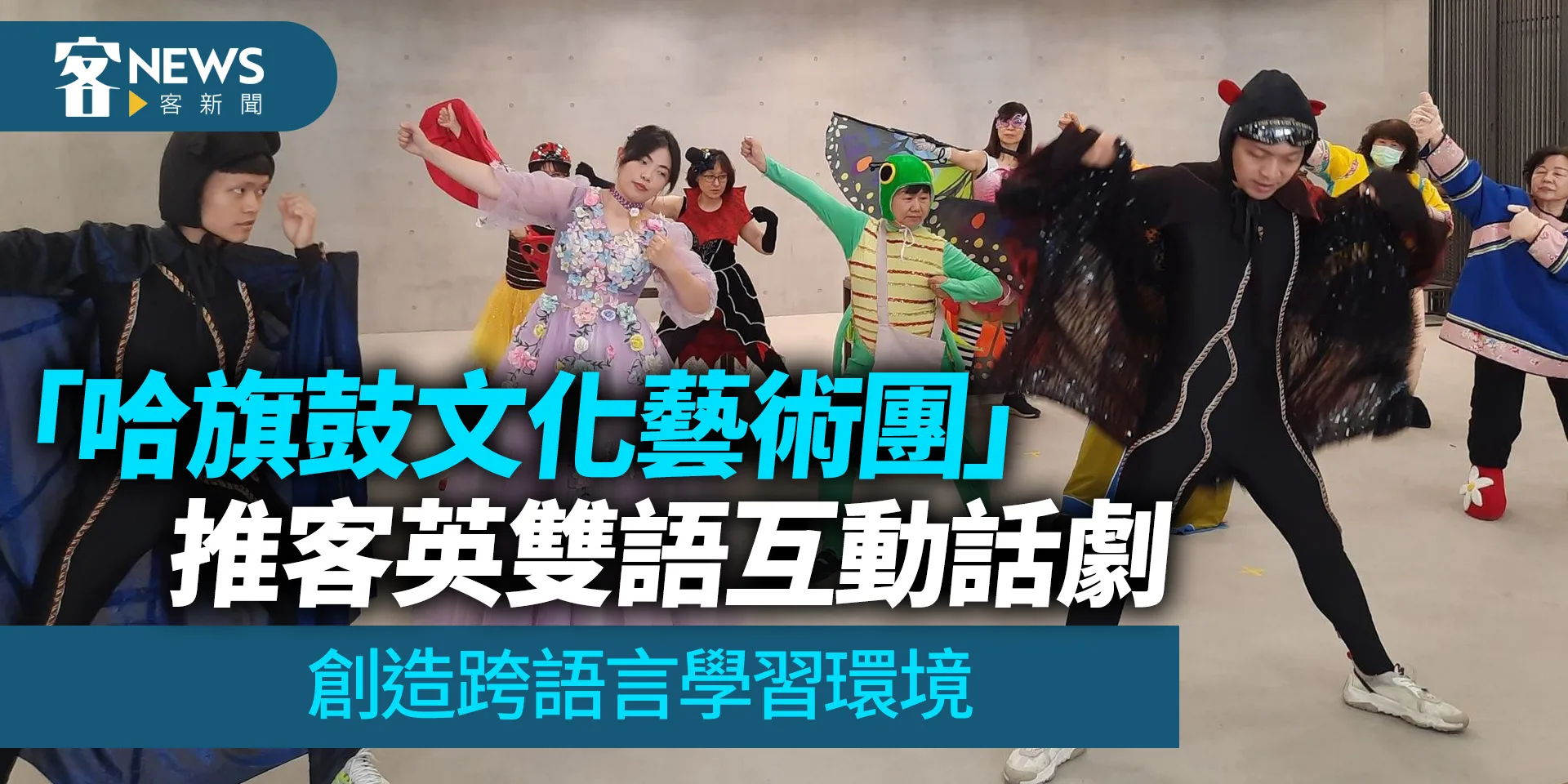 「哈旗鼓文化藝術團」推客英雙語互動話劇　創造跨語言學習環境