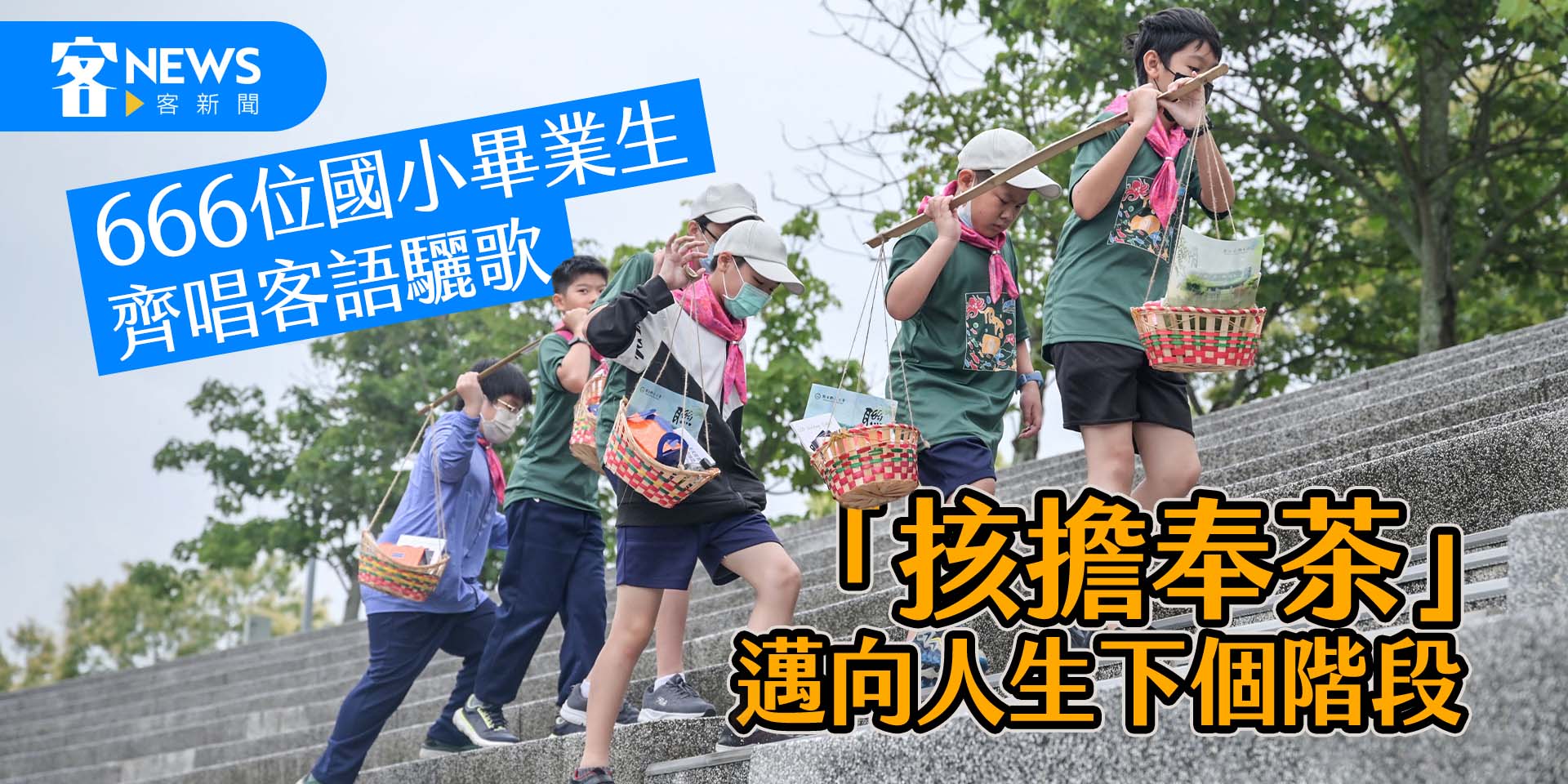 666位國小畢業生齊唱客語驪歌　「㧡擔奉茶」邁向人生下個階段