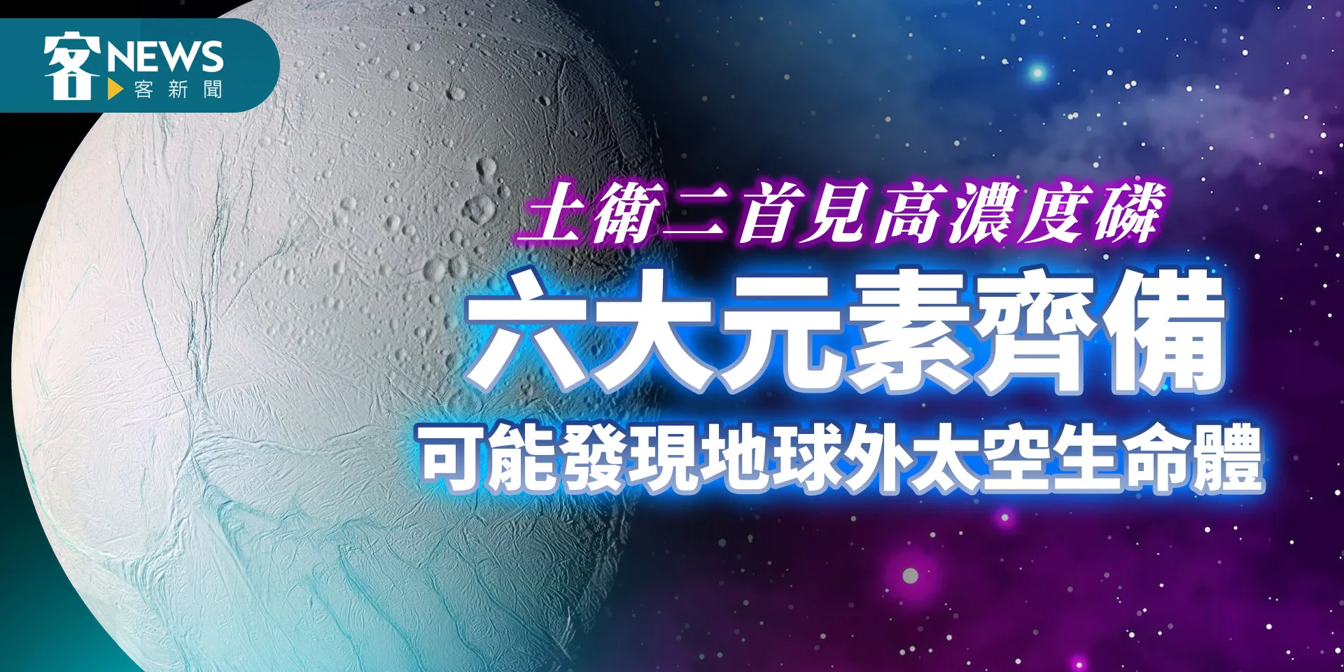土衛二首見高濃度磷　六大元素齊備可能發現地球外太空生命體