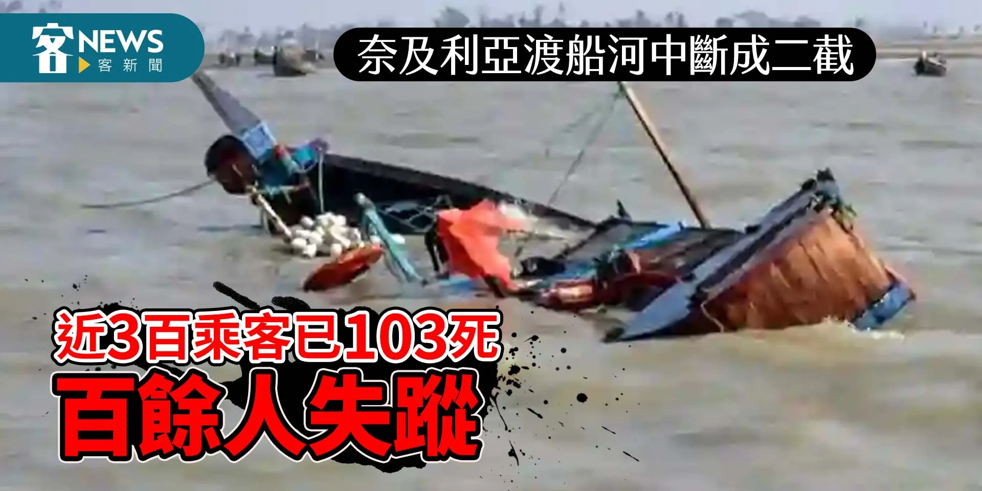 奈及利亞渡船河中斷成二截　近3百乘客已103死百餘人失蹤