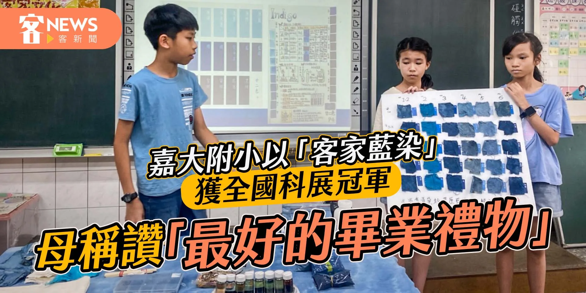 嘉大附小以「客家藍染」獲科學探究冠軍　母稱讚「最好的畢業禮物」