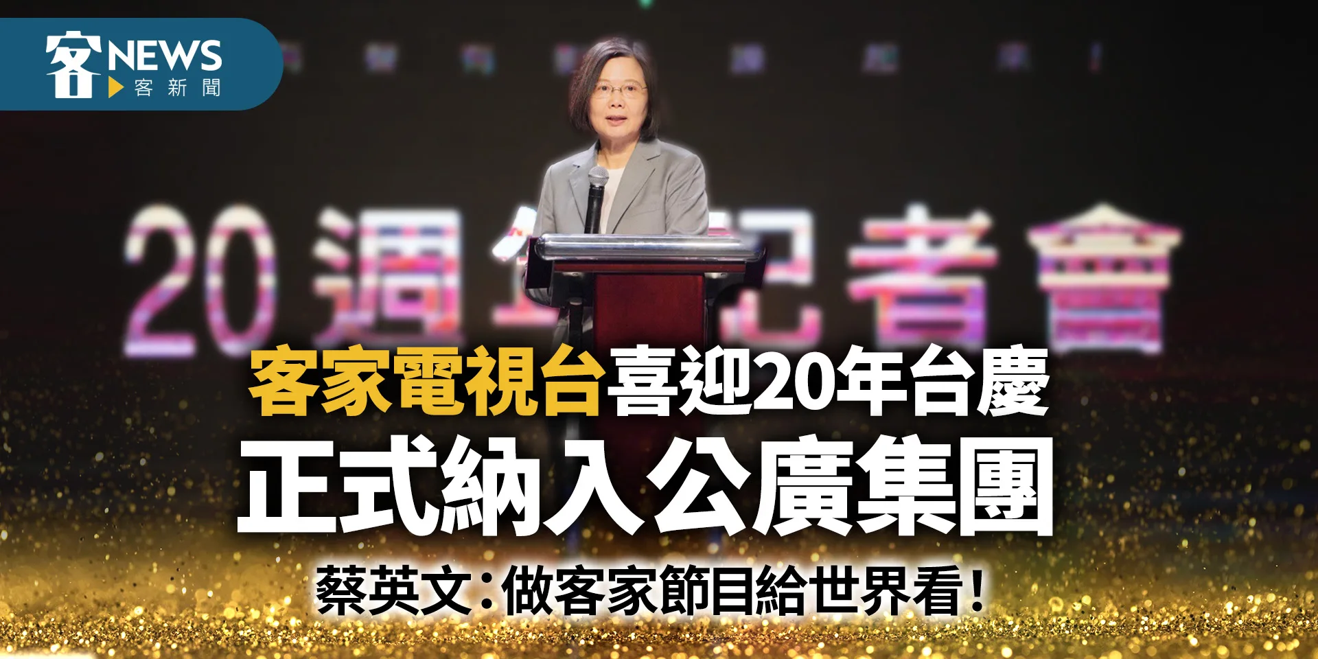 客家電視台喜迎20年台慶、納公廣集團　蔡總統：做客家節目給世界看！