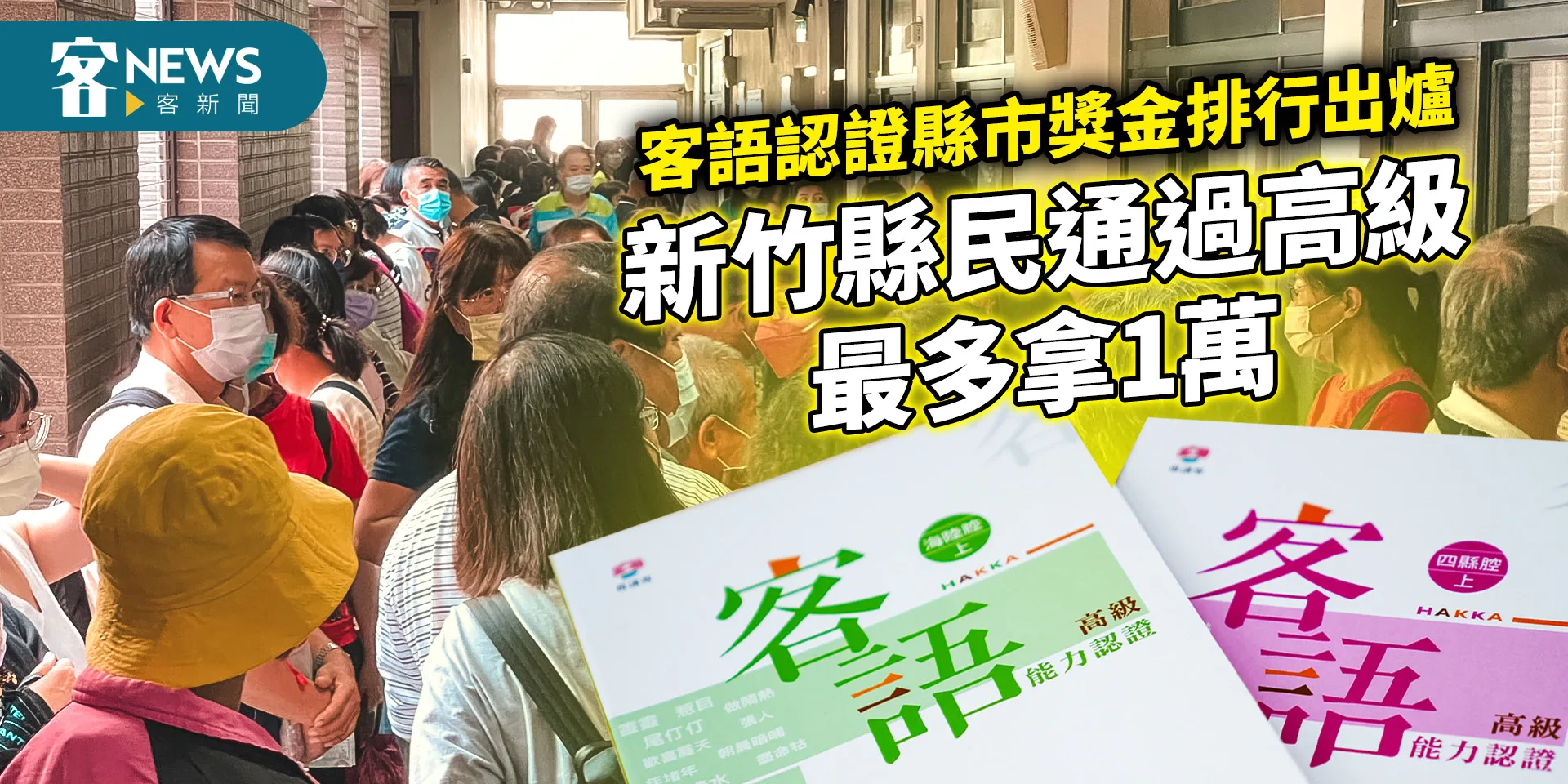 客語認證縣市獎金排行出爐　新竹縣民通過高級最多拿1萬